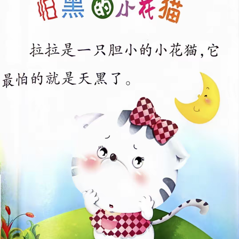 【县幼宝贝讲故事】《怕黑的小花猫》——武功县幼儿读书月活动之幼儿故事分享第十五期