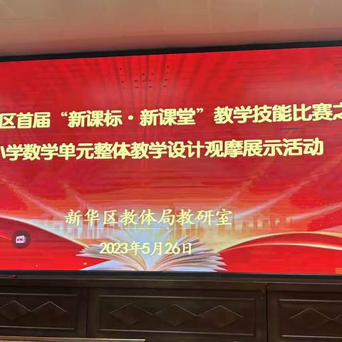 落实新课标 构建新课堂——香山街小学参加新华区第一届“新课标•新课堂”小学数学大单元教学技能比赛