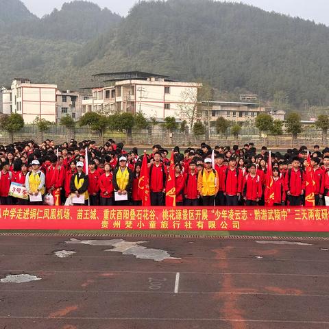 “少年凌云志•黔游武陵中”——德江县第八中学八年级（3）班三天两夜实践教育研学活动