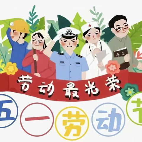 “迎五一，爱劳动”——记洛阳小学“五一劳动节”主题活动