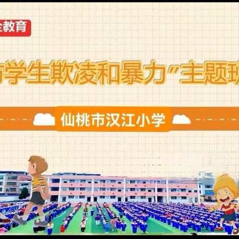 汉江小学预防校园欺凌主题班会