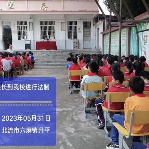 法制副校长与我们共建清廉法治校园—北流市六麻镇升平小学