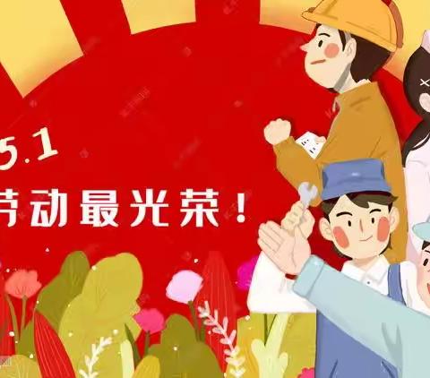 【安丘市第三实验小学】快乐迎五一，劳动润童心——安丘市第三实验小学开展“五一”劳动节主题教育活动