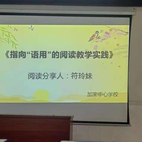 “聚焦读写交融，落实语用 ”———加来中心学校2022—2023学年度第二学期语文小课题组继续开展读书分享活动