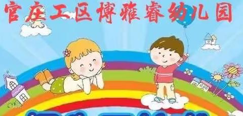 官庄工区博雅睿幼儿园2023年秋期招生开始啦！（副本）