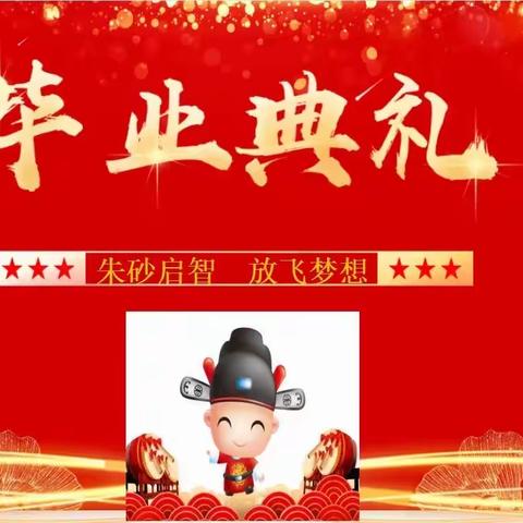 🎓2023届🎓官庄工区博雅睿幼儿园【❤️朱砂启智❤️放飞梦想❤️】毕业典礼