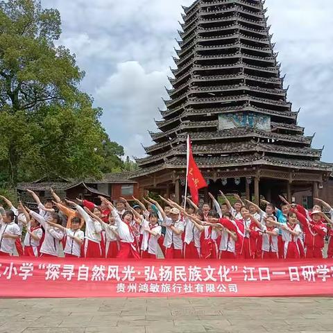 铜仁市江口县第二小学三年级（4）班“探索自然风光·弘扬民族文化”研学活动