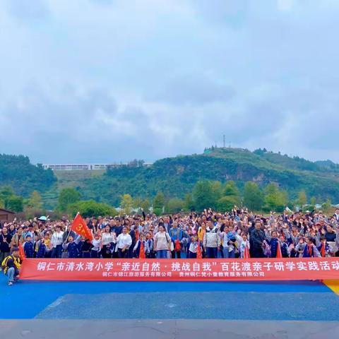 铜仁市清水湾小学三年级（1）班百花渡“亲近自然·挑战自我”研学活动。