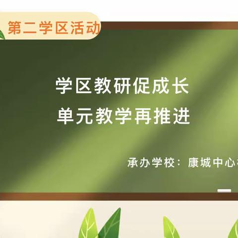 学区教研促成长，单元教学再推进——第二学区主题教研活动