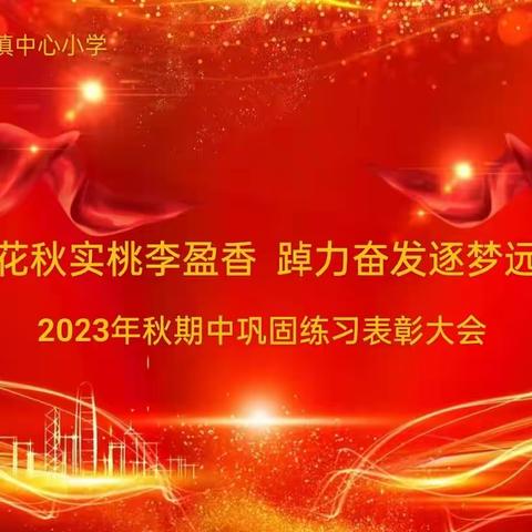 “表彰树榜样、蓄势再起航”——郝寨镇中心小学2023年秋期中巩固练习表彰大会纪实