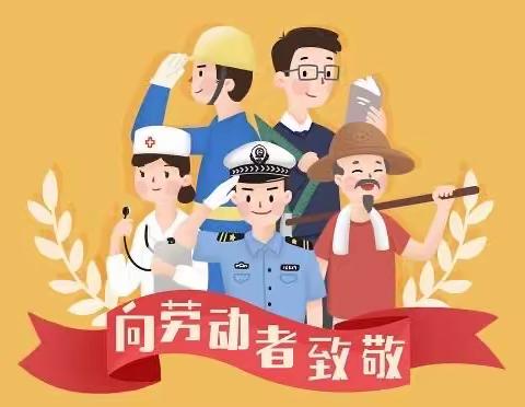 三合小学五一劳动节放假须知