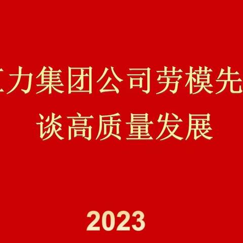 汇力集团公司劳模先进谈高质量发展