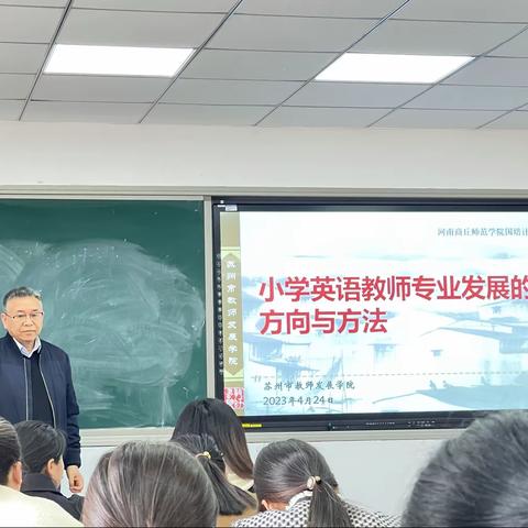 【英】你而美，【语】你同行——商丘师范学院“国培计划”（2022）县级骨干小学英语教师跟岗研修学习活动