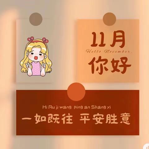 淮北市商幼华松时代幼儿园蕾三班——十一月美篇