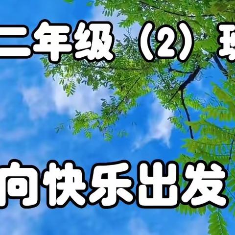 人间最美四月天·不负春光“趣”春游——二年级（2）班春游纪实