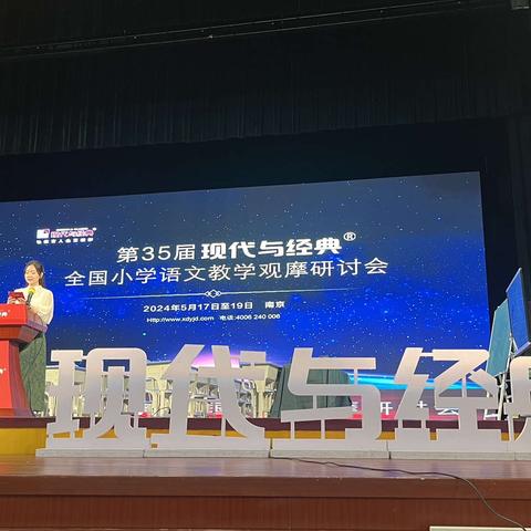 相聚现代经典，观摩名师课堂——记第三十五届现代与经典全国小学语文教学观摩课