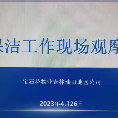 携手同心，深度保洁，现场观摩，提升品质