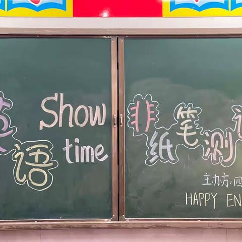 Happy English ! 宜阳县红旗实验学校——四四班英语“非纸笔”测试