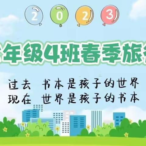 不负好春光，研学促成长 ——     记汉滨初中滨江校区七年级4班研学活动