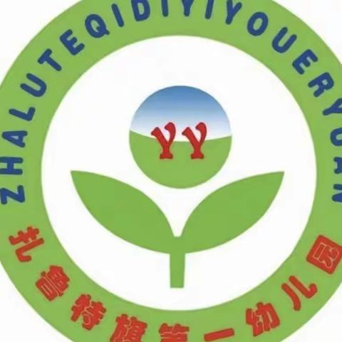 【家长学校，共话成长——扎鲁特旗第一幼儿园新学期家长会】