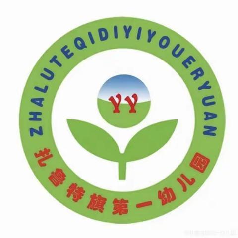 【分享 交流 共发展——扎鲁特旗幼儿园第一教育联盟园启动仪式暨优秀玩教具初评活动】
