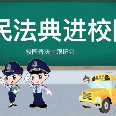 民法典进校园 普法护航助成长——椰博小学“民法典进校园普法宣传”主题班会