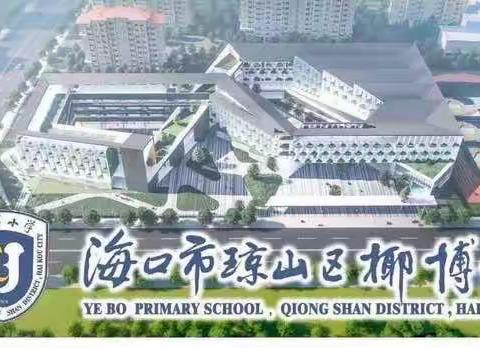 人人公开课 享语文盛宴——海口市琼山区椰博小学“人人公开课”活动