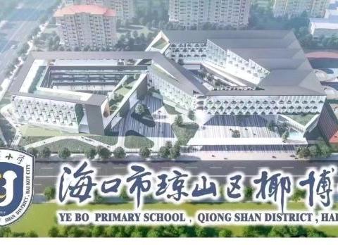 小学语文如何在课堂中落实新课标——椰博小学教育集团"今晚八点半  有你更精彩"线上培训系列活动。