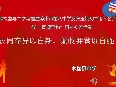 求同存异以自新 兼收并蓄以自强——漳木两校“同课异构”交流活动