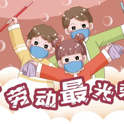 【幼小衔接 我们在行动】向阳幼儿园中一班“爱劳动 慧衔接”幼小衔接之劳动篇