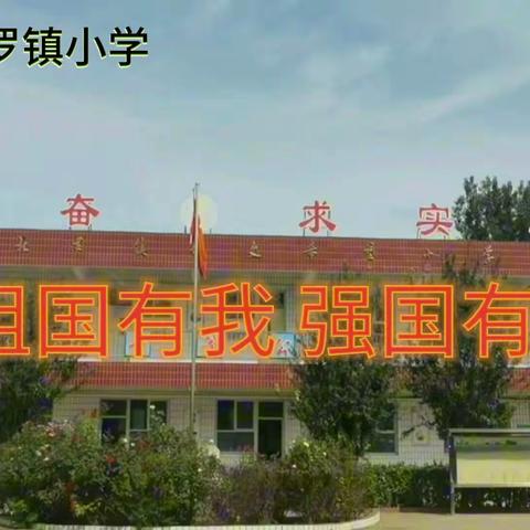 年少多壮志，青春应许国——北罗镇小学喜迎国庆