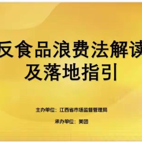 《理想城幼儿园教职工学习反食品浪费法解读及落地指引》