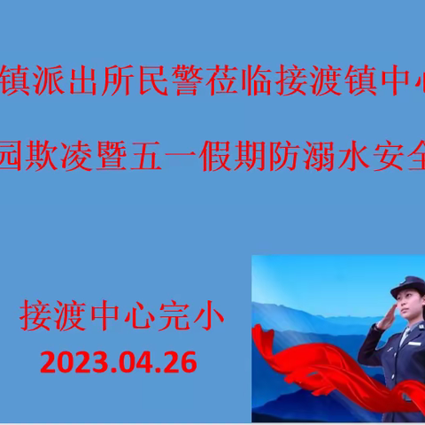 接渡镇派出所莅临接渡镇中心完小开展防校园欺凌暨防溺水安全知识讲座