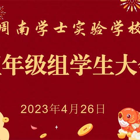 勤扎稳打创佳绩 争先创优续辉煌———记周南学士实验学校五年级学生大会