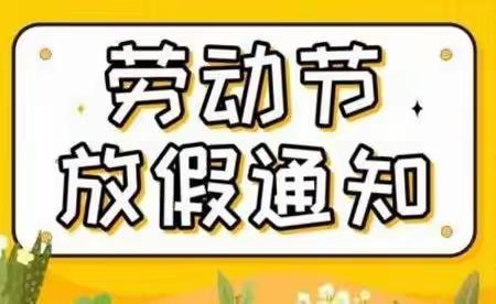 【通知】钰兴幼儿园2023年五一劳动节放假安排及温馨提示