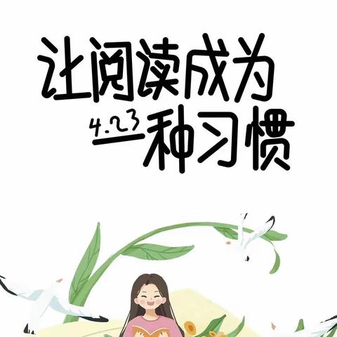 不负春光，一起阅读——瑞丽市第一、第二幼儿园团支部世界读书日活动