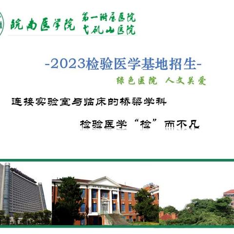 皖南医学院第一附属医院检验医学基地欢迎你