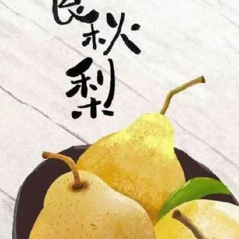 🍃中宁县安知鸿幼儿园🍃🍁中二班🍁食育课——《冻秋梨🍐》