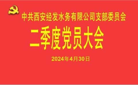 经发水务党支部组织召开2024年二季度党员大会暨一季度纪检工作会议