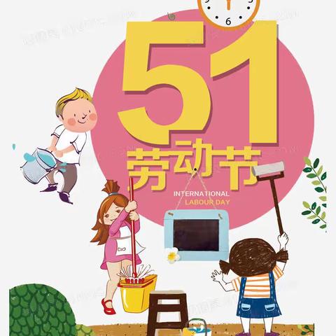 金起点婴幼园小二班——《我劳动 我快乐》