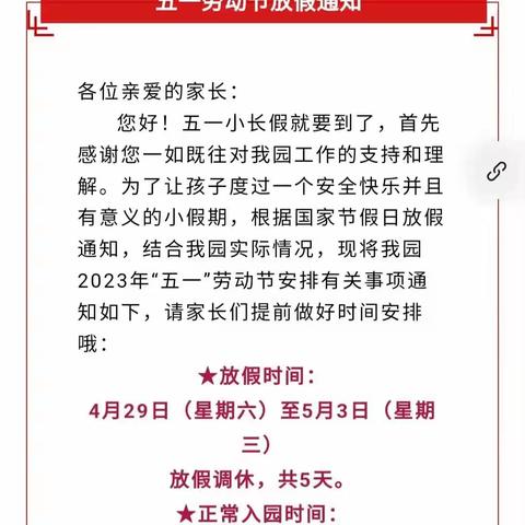 滨江新外滩幼儿园五一放假通知及温馨提示