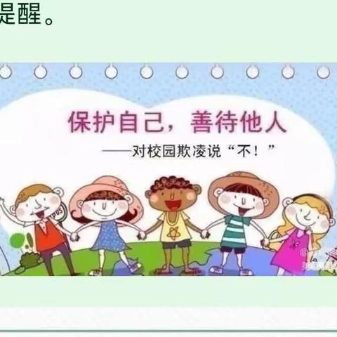 预防校园欺凌，共建安全幼儿园——潍坊高新区幸福时光幼儿园安全提醒