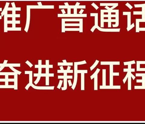 纠正不规范用字 啄木鸟在行动 ——和硕县乌什塔拉乡中心幼儿园开展“啄木鸟”纠错行动