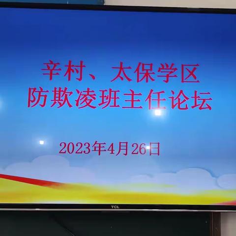 聚焦校园欺凌，呵护身心健康—辛村、太保学区防欺凌班主任论坛