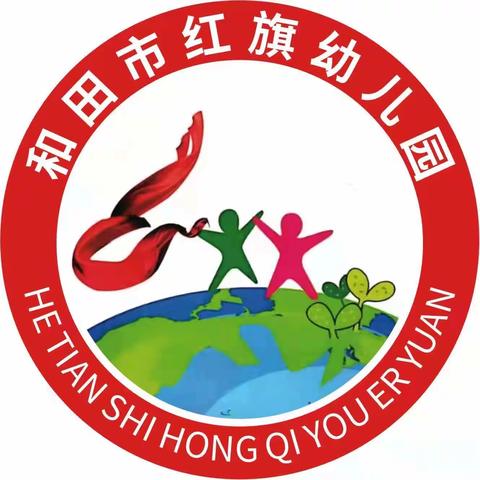 和田市红旗幼儿园——“巧手自理，快乐自信”幼儿自理能力比赛