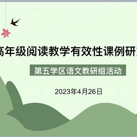 善学精研话朗读 同心同行共提升——开封市示范区第五学区朗读指导研讨活动