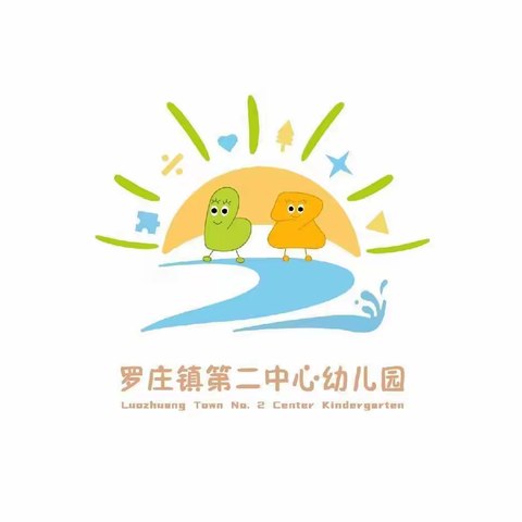 美好相遇  精彩童年——第二中心幼儿园2023年秋季招生开喽！