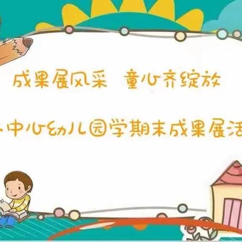 罗庄镇第二中心幼儿园期末成果展示活动