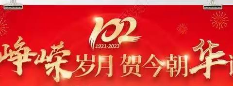 高庄村不忘初心跟党走，同心共筑中国梦