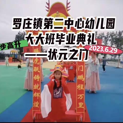 罗庄镇第二中心幼儿园幼小衔接班毕业典礼——“状元及第”+“今夜不回家”
